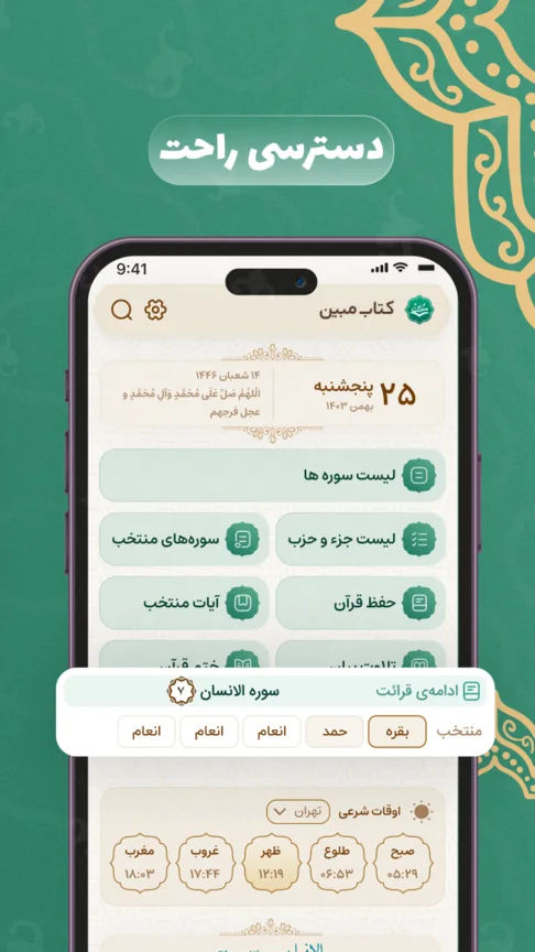 صفحه اصلی کتاب مبین با دسترسی به سوره‌ها، حفظ قرآن و اوقات شرعی