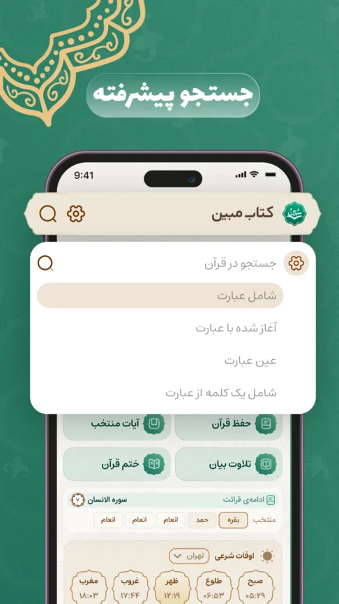 جستجوی پیشرفته در کتاب مبین